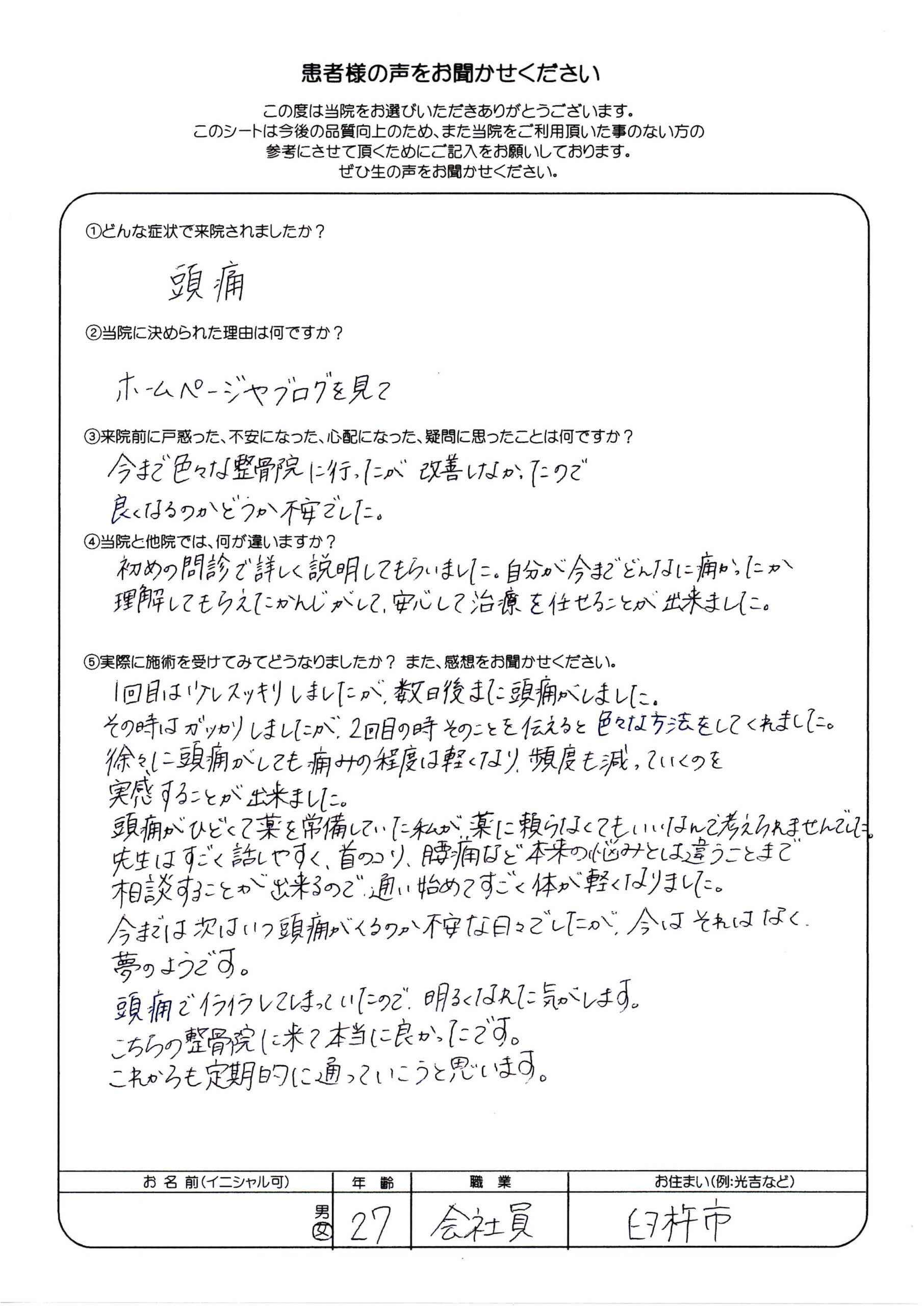 「頭痛による不安な日々がなくなり夢のようです」