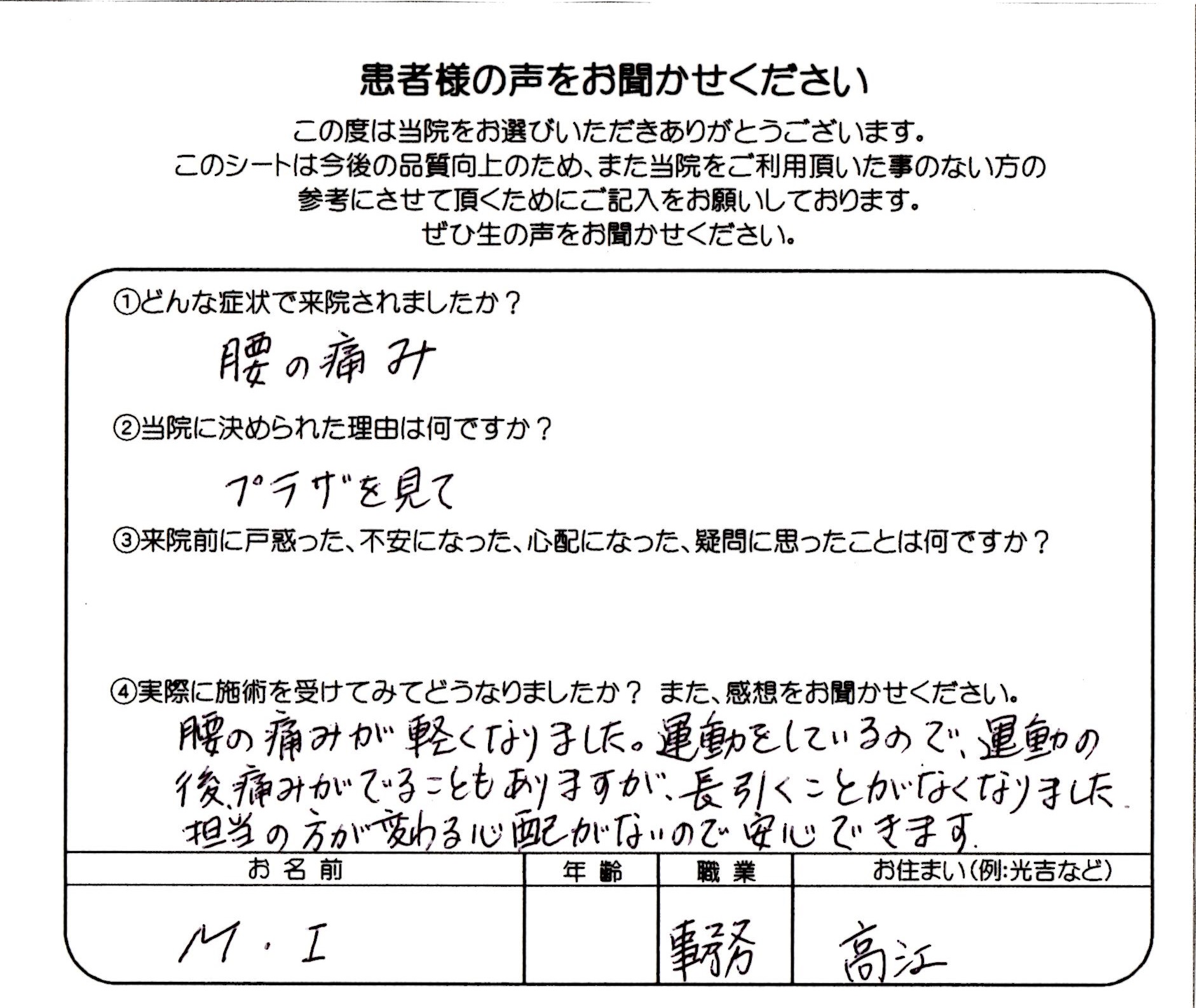 「腰の痛みが軽くなり、長引くことがなくなりました」