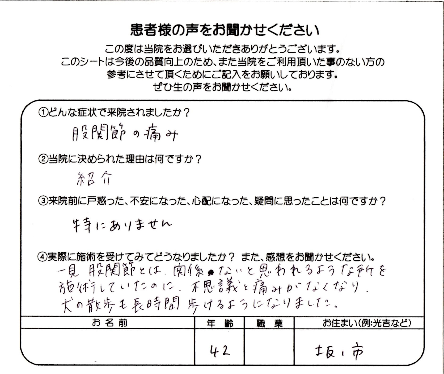 「股関節とは関係ないところを施術したのに改善した」