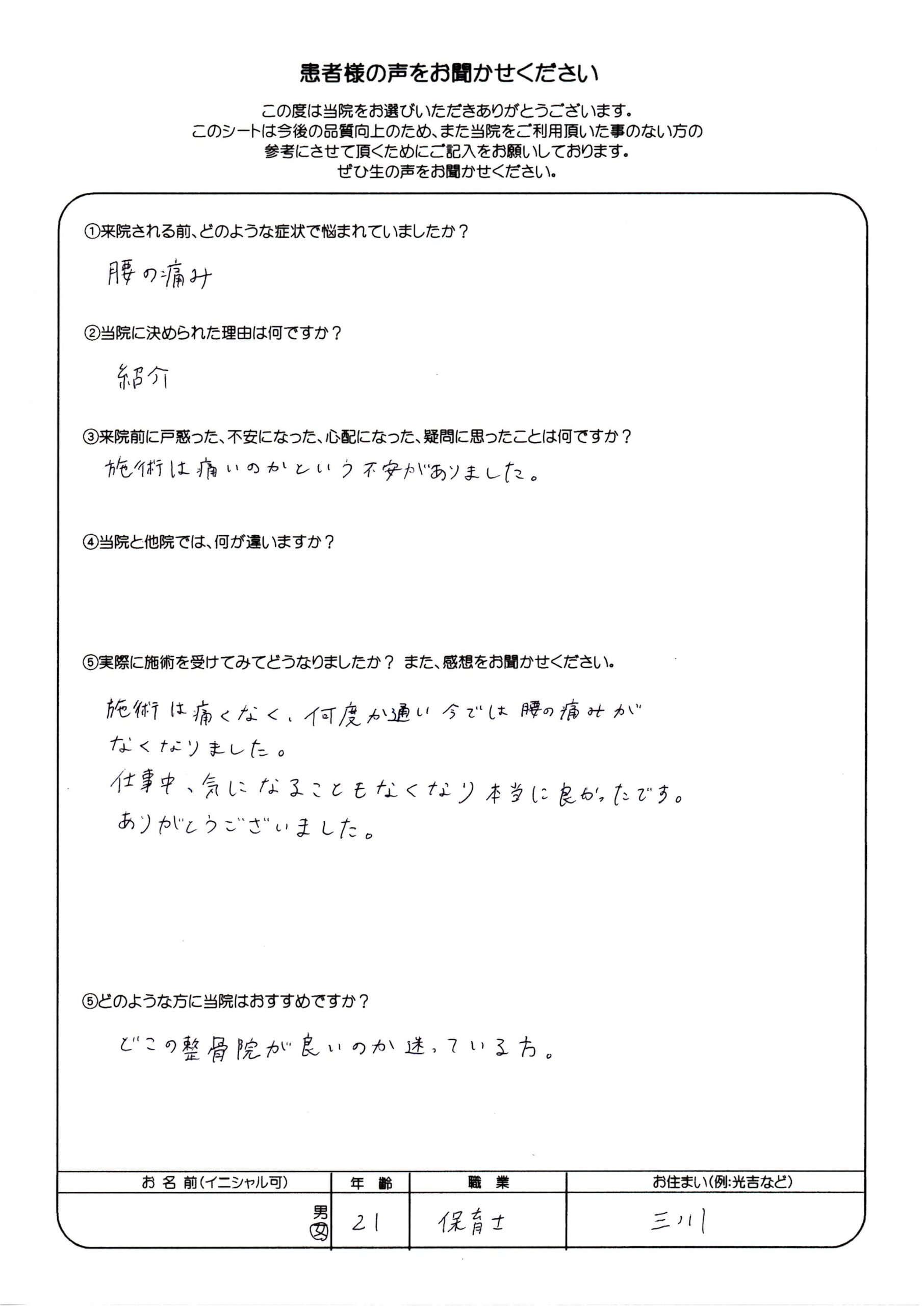 「施術は痛くなく、腰の痛みがなくなりました」